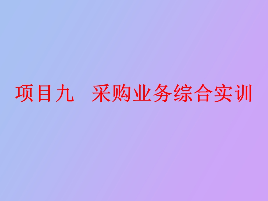 项目九采购业务综合实训.ppt_第1页