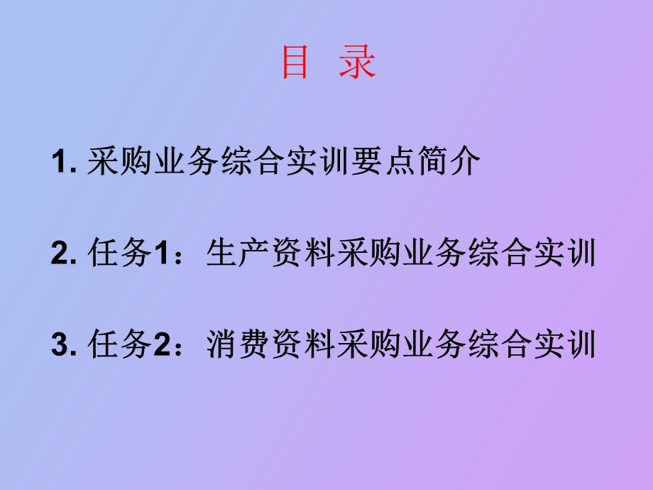 项目九采购业务综合实训.ppt_第2页