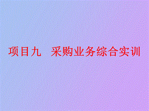 项目九采购业务综合实训.ppt