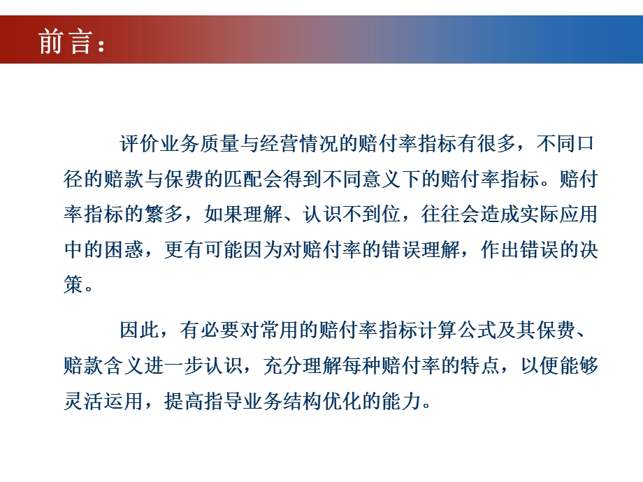 赔付率的认识与应用.ppt_第2页