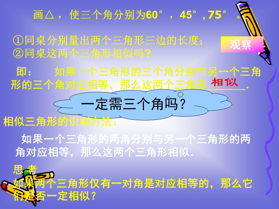 《相似三角形的判定》课件5(人教A版选修4-1).ppt_第2页