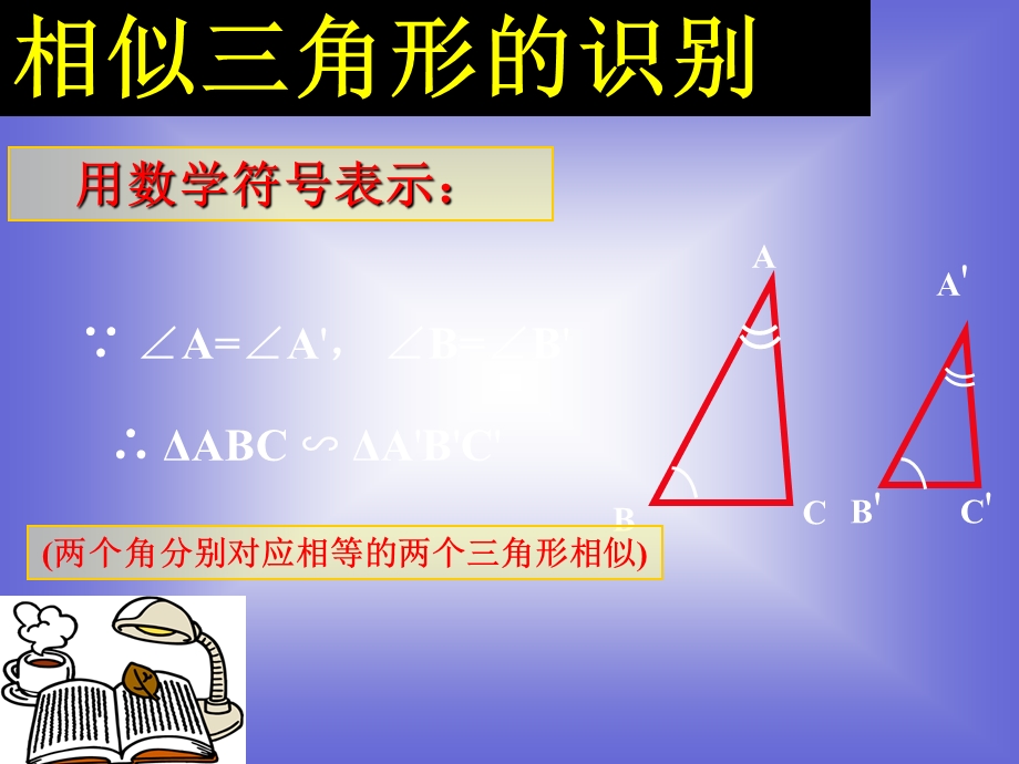 《相似三角形的判定》课件5(人教A版选修4-1).ppt_第3页