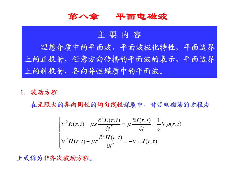 《电磁场与电磁波》ppt教案-08-1平面电磁波.ppt_第1页