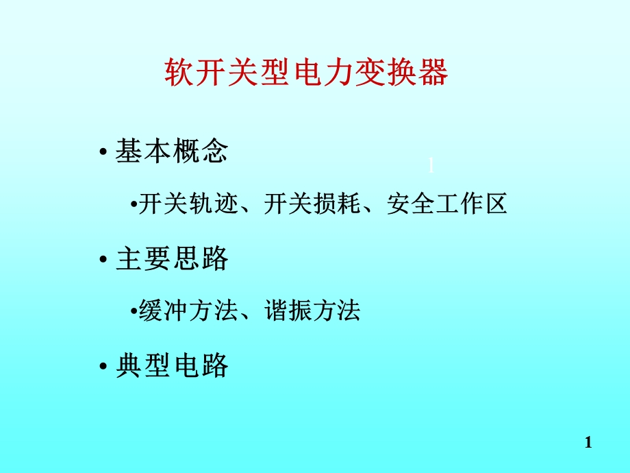 软开关型电力变换器.ppt_第1页