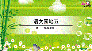 部编版一年级上册语文园地五.ppt