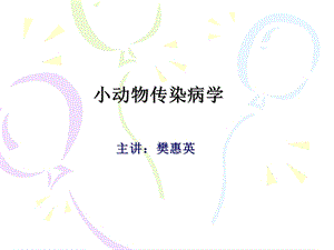 《实验动物与管理教学课件》犬瘟热.ppt