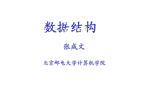 《数据结构课件、代码》第1章绪论.ppt