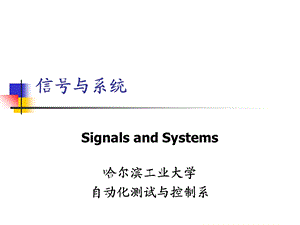 《信号与系统》课程讲义.ppt