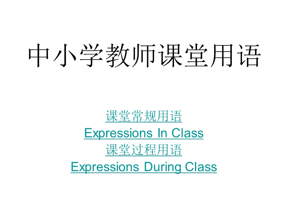 中小学教师课堂用语.ppt_第1页