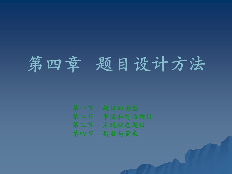 第四章题目设计方法.ppt_第1页