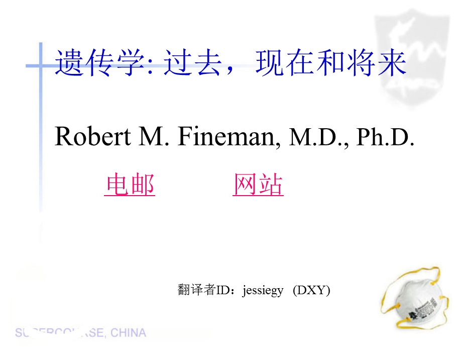 遗传学过去现在和将来.ppt_第1页