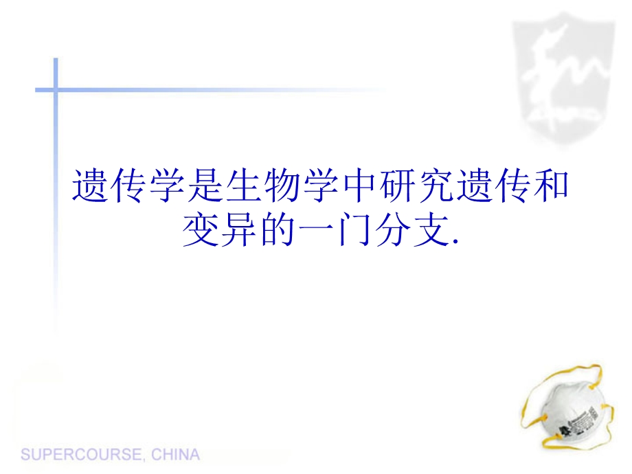 遗传学过去现在和将来.ppt_第2页