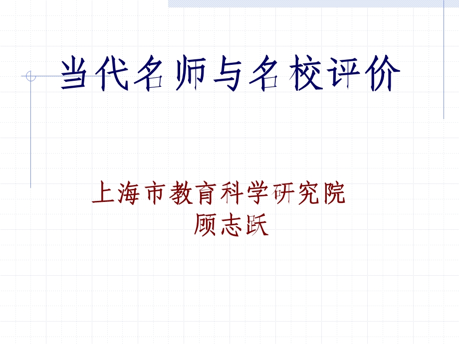 当代名师与名校评价上海市教育科学研究院顾志跃.ppt_第1页