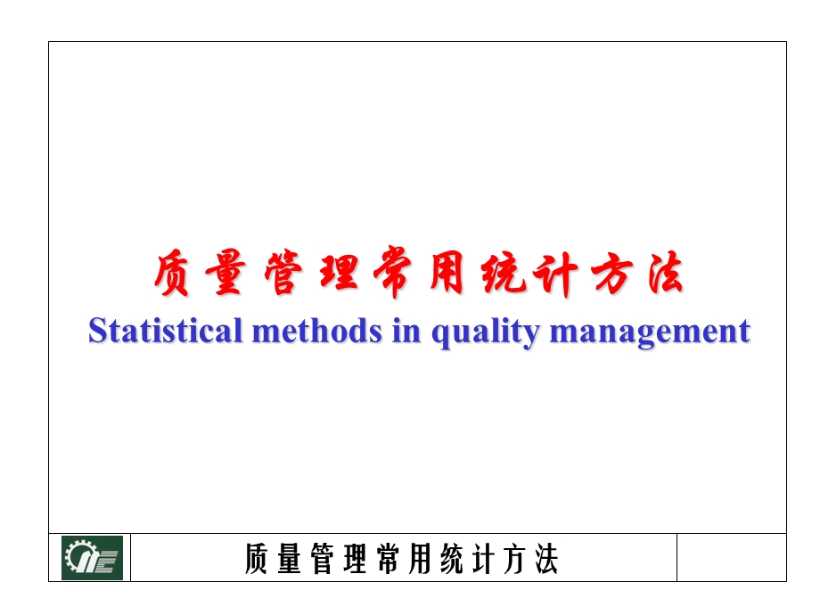 质量管理之常用统计工具.ppt_第1页