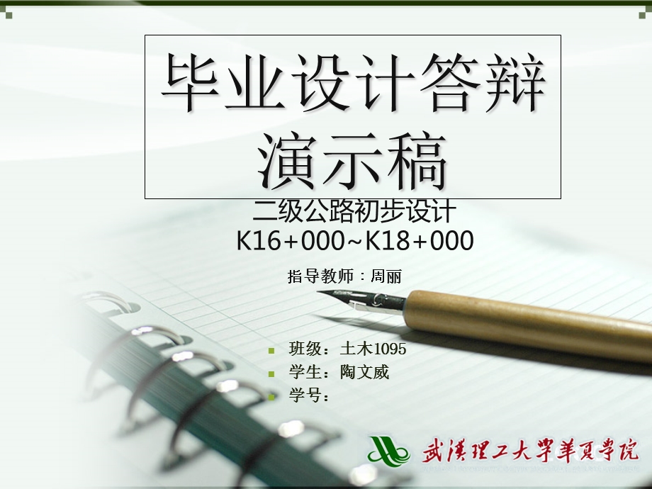 道桥毕业答辩ppt模板.ppt_第1页