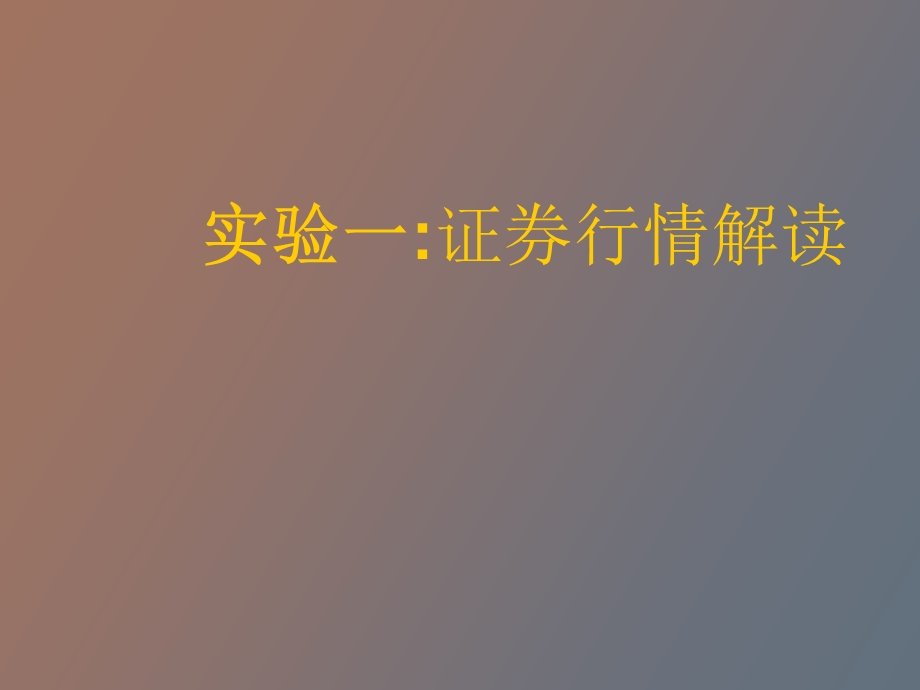 证券行情解读.ppt_第1页