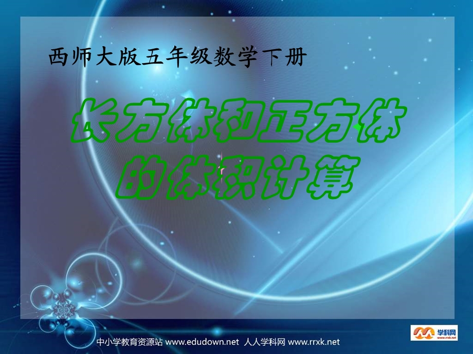 西师大版五下长方体和正方体的体积计算课件之一.ppt_第1页