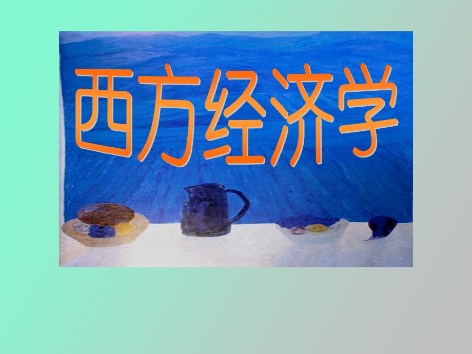 西方经济学基础.ppt_第1页