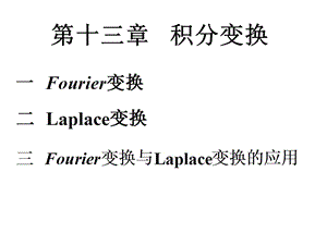 《高等数学教学资料》复件复习.ppt