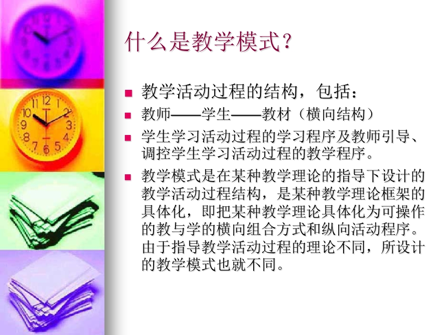 中小学心理健康教育课程的教学模式.ppt_第2页