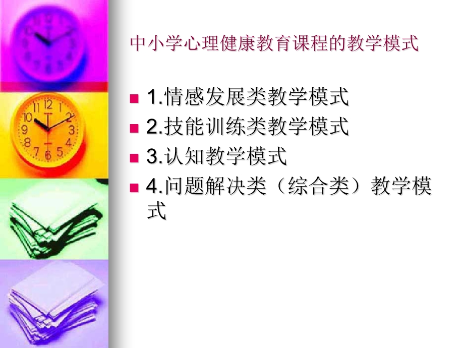 中小学心理健康教育课程的教学模式.ppt_第3页