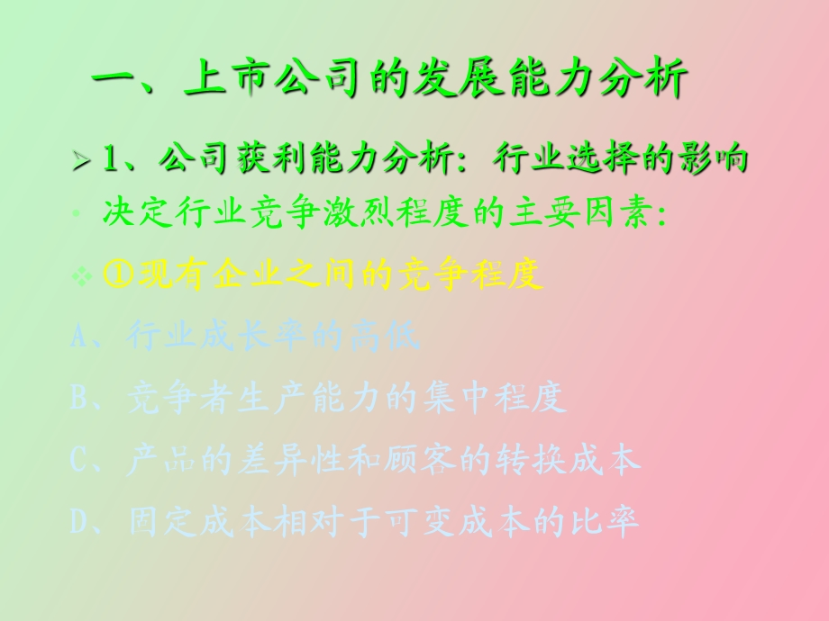 证券投资的公司因素分析.ppt_第3页