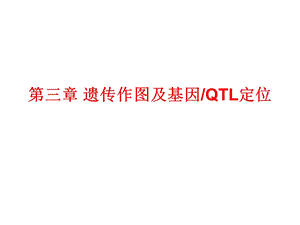 遗传作图及基因定位.ppt