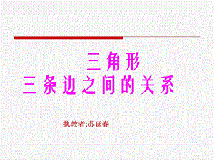 《角形三条边之间的关系》.ppt