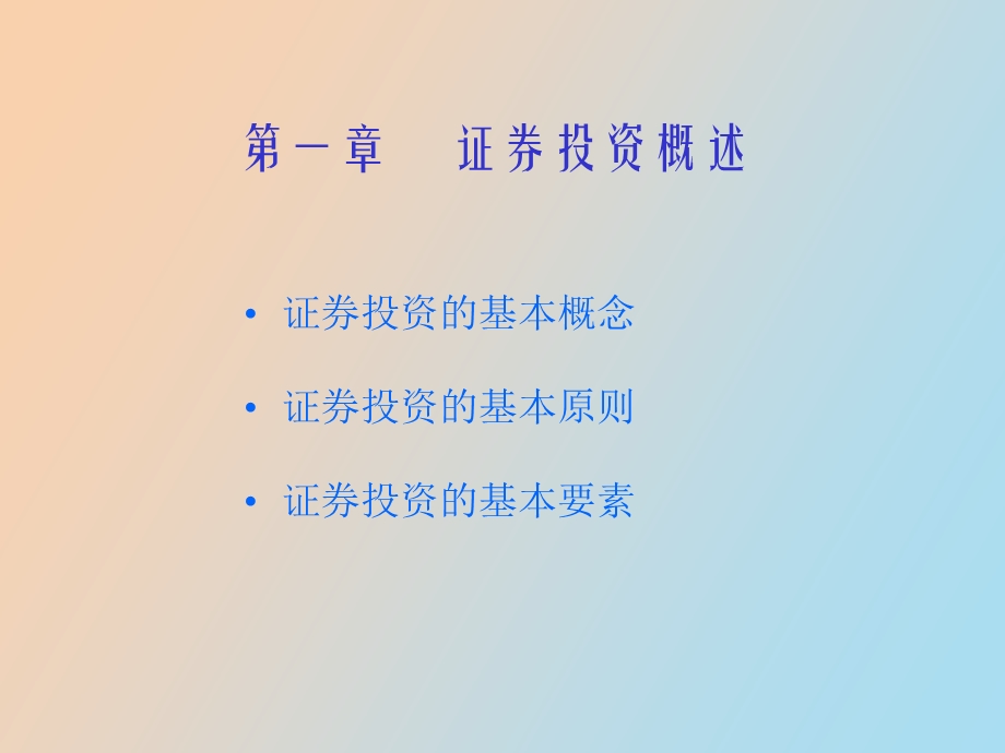 证券投资原理与实务.ppt_第2页