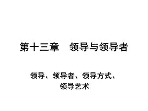 领导与领导者激励沟通.ppt