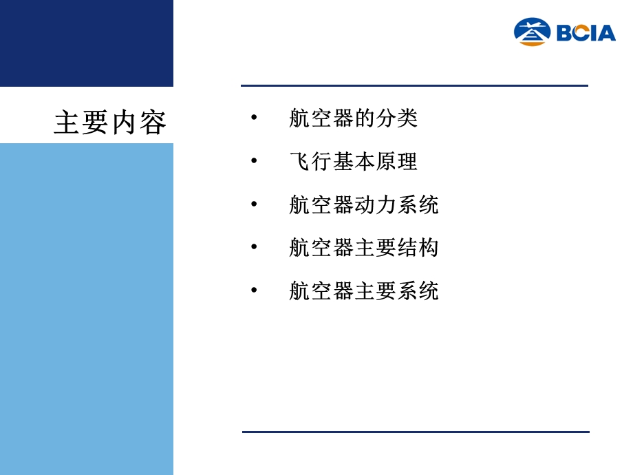 《初级战斗员知识汇编》航空器基础知识.ppt_第2页