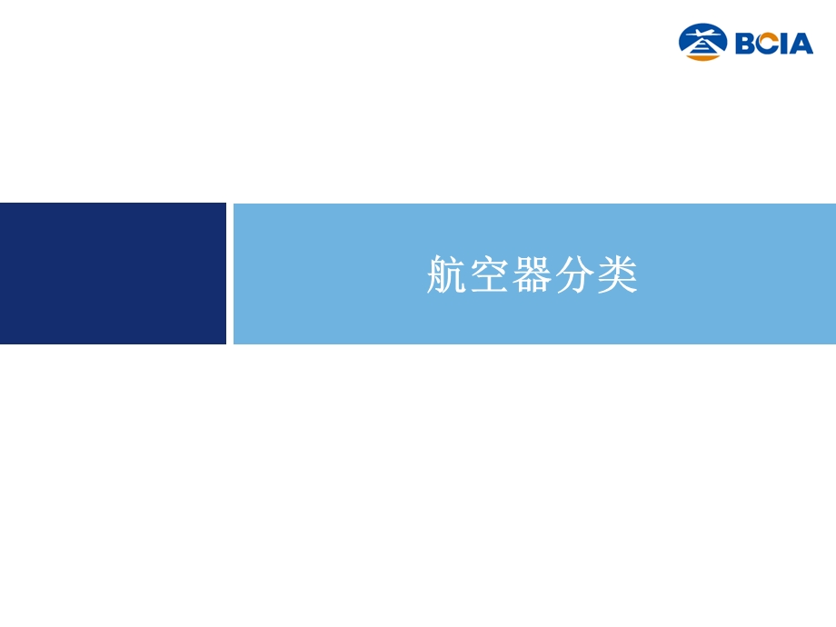 《初级战斗员知识汇编》航空器基础知识.ppt_第3页