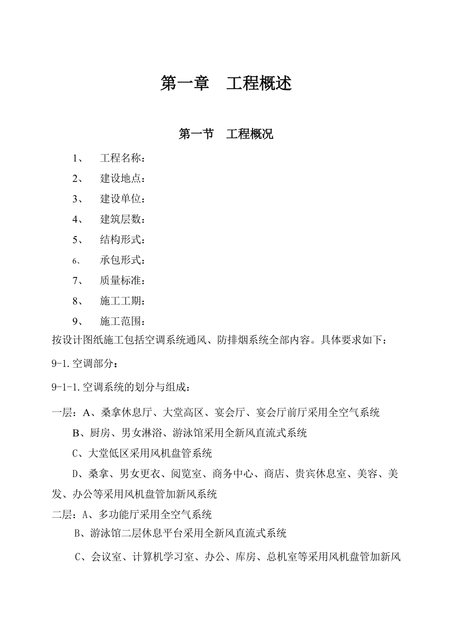 国际货币基金组织大连培训学院通风与空调工程施工组织设计.doc_第1页