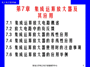 《电工电子技术》课件第7章集成运算放大器及其应用.ppt