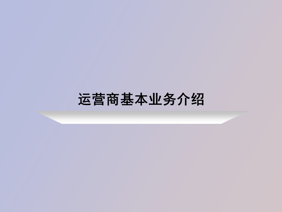 运营商基本业务介绍.ppt_第1页