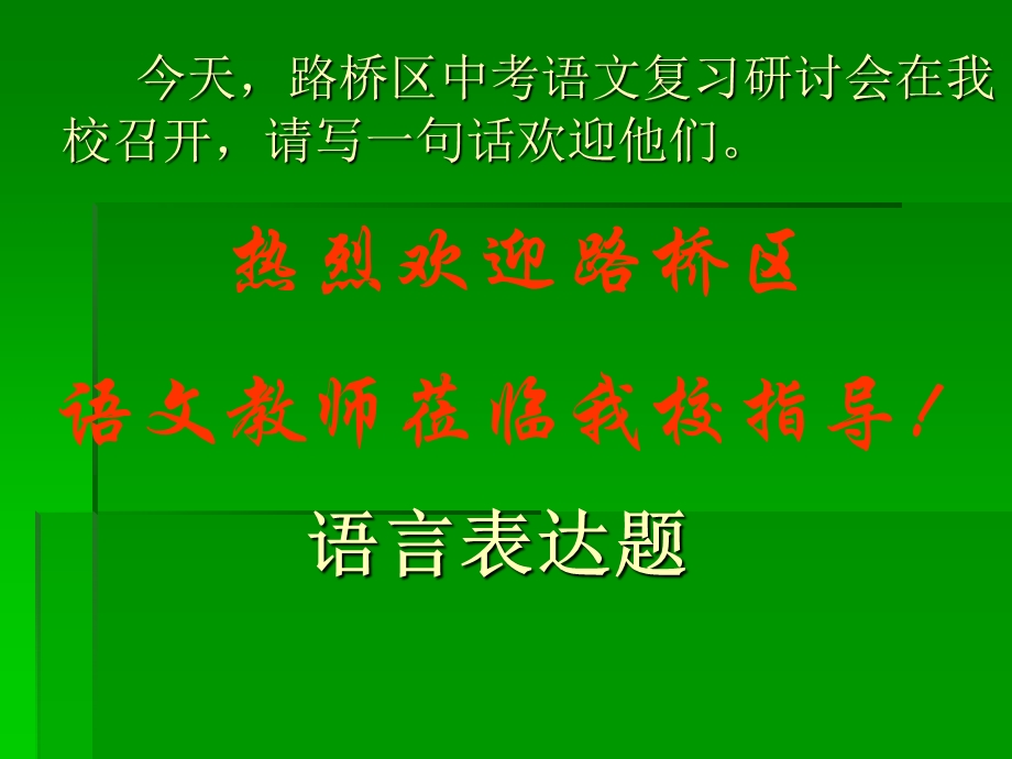 《中考语文复习语言表达题》.ppt_第1页