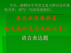 《中考语文复习语言表达题》.ppt