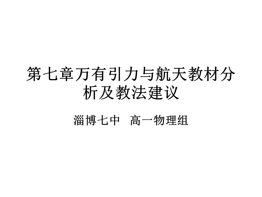 万有引力与航天教材分析及教法建议.ppt_第1页