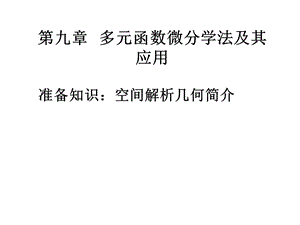 《高等数学教学课件》9.1多元函数微分学法及其应用.ppt