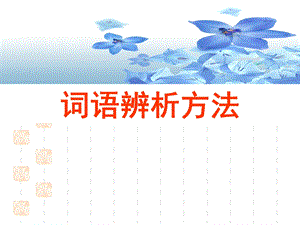 专题三词语辨析之辨析实词的方法.ppt