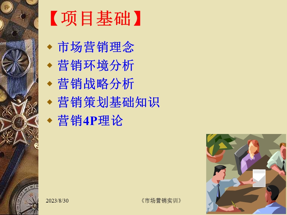 项目五市场营销简单策划训练.ppt_第3页