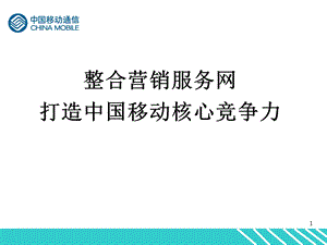 中国移动管理渠道.ppt