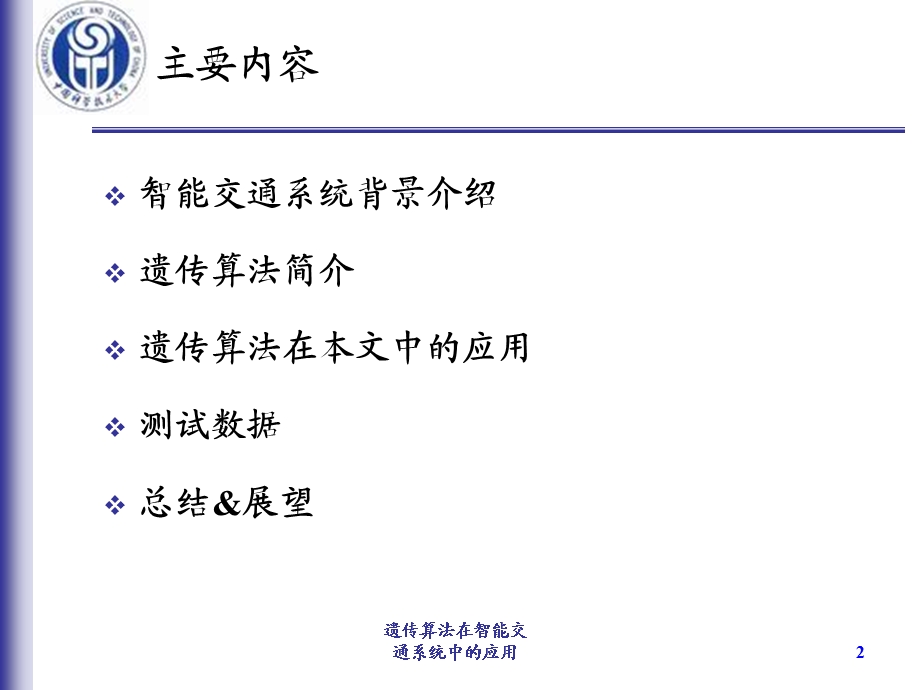 遗传算法在智能交通系统中的应用.ppt_第2页