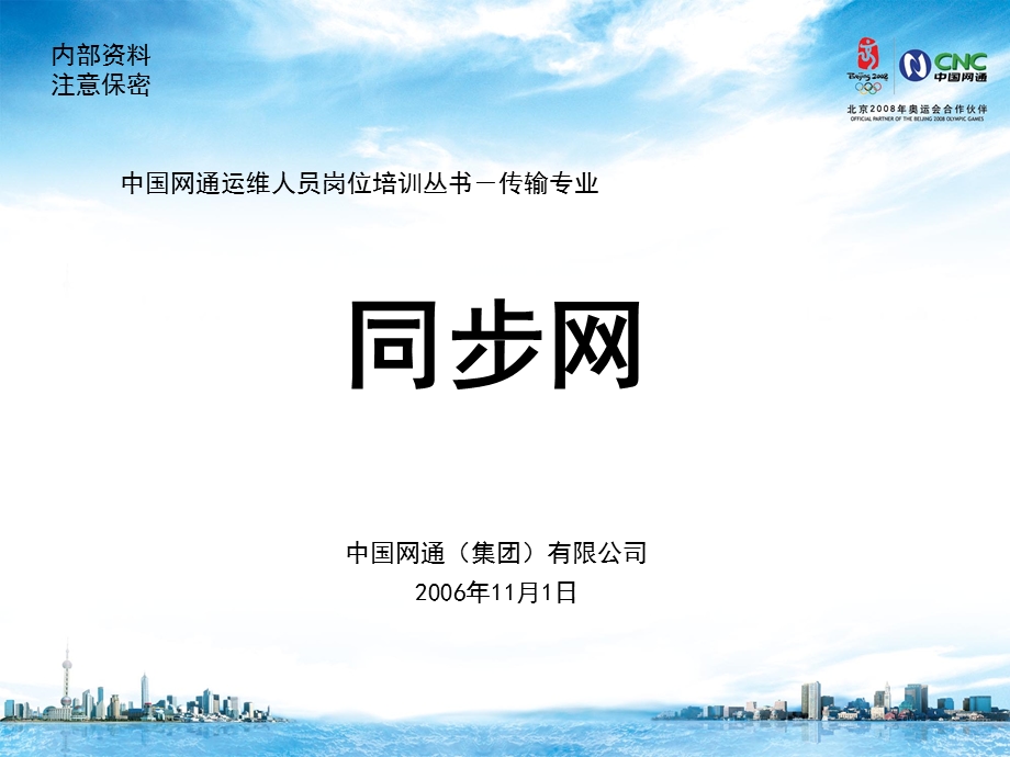 运维人员岗位培训传输专业13同步网.ppt_第1页