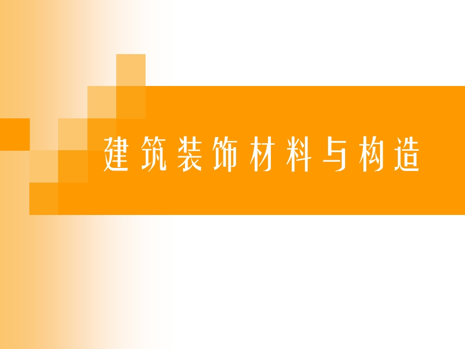 装饰材料与构造概述.ppt_第1页