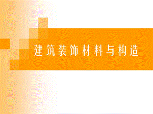 装饰材料与构造概述.ppt