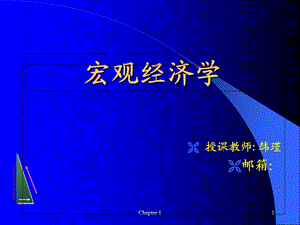 西方经济学宏观部分第1章.ppt