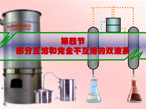 5.4部分互溶和完全不互溶双液系统.ppt