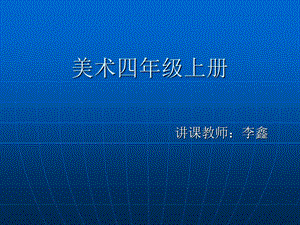 (人教新课标)四年级美术上册课件-我心中的未来.ppt