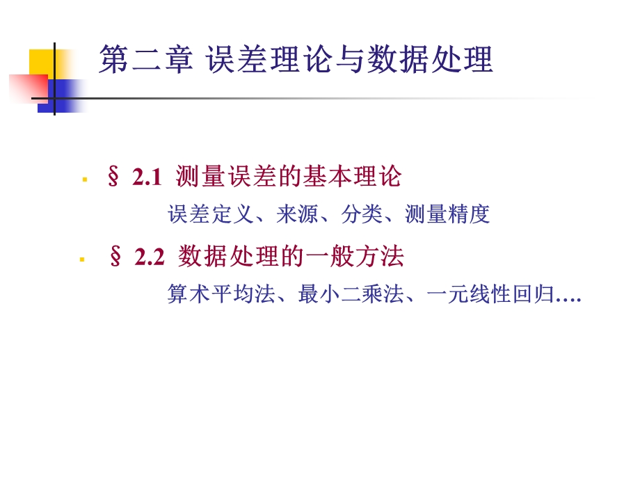 误差定义、来源、分类、测量精度.ppt_第1页